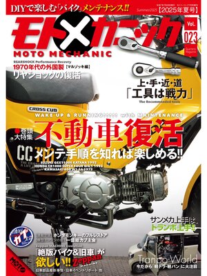 cover image of モトメカニックVolume23